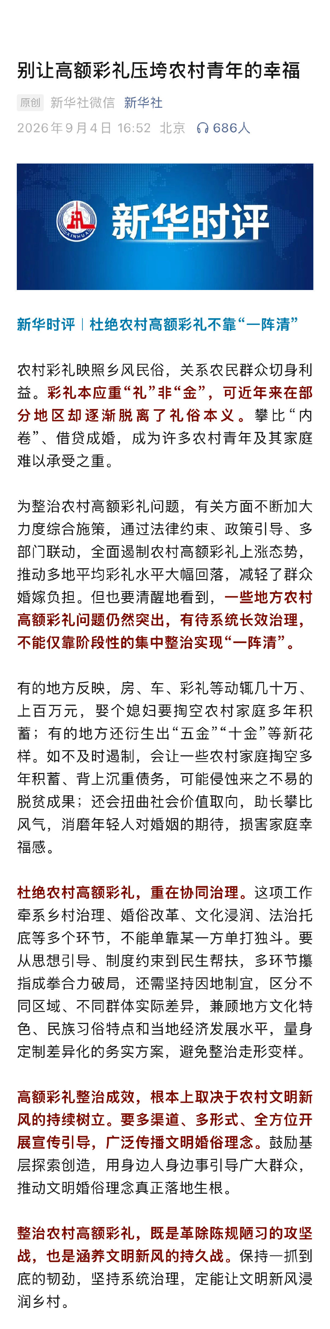 新华社时评：别让高额彩礼压垮农村青年的幸福。
不过这个很难整治，供需关系决定的，农村只有这么多适龄女性。
越穷的地方适龄女性越少，导致彩礼就越高。 ​