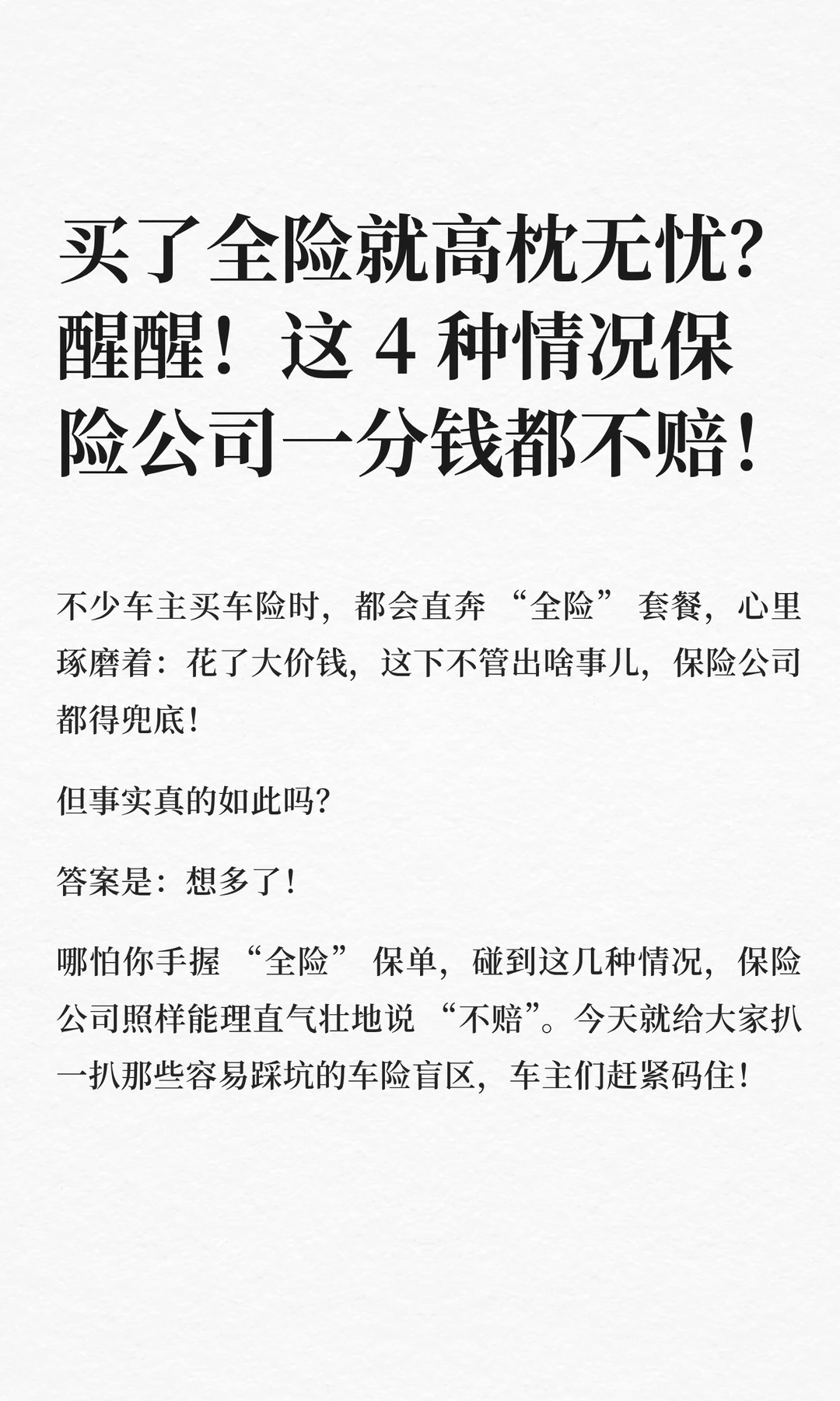 买了全险就高枕无忧？这 4 种情况不赔