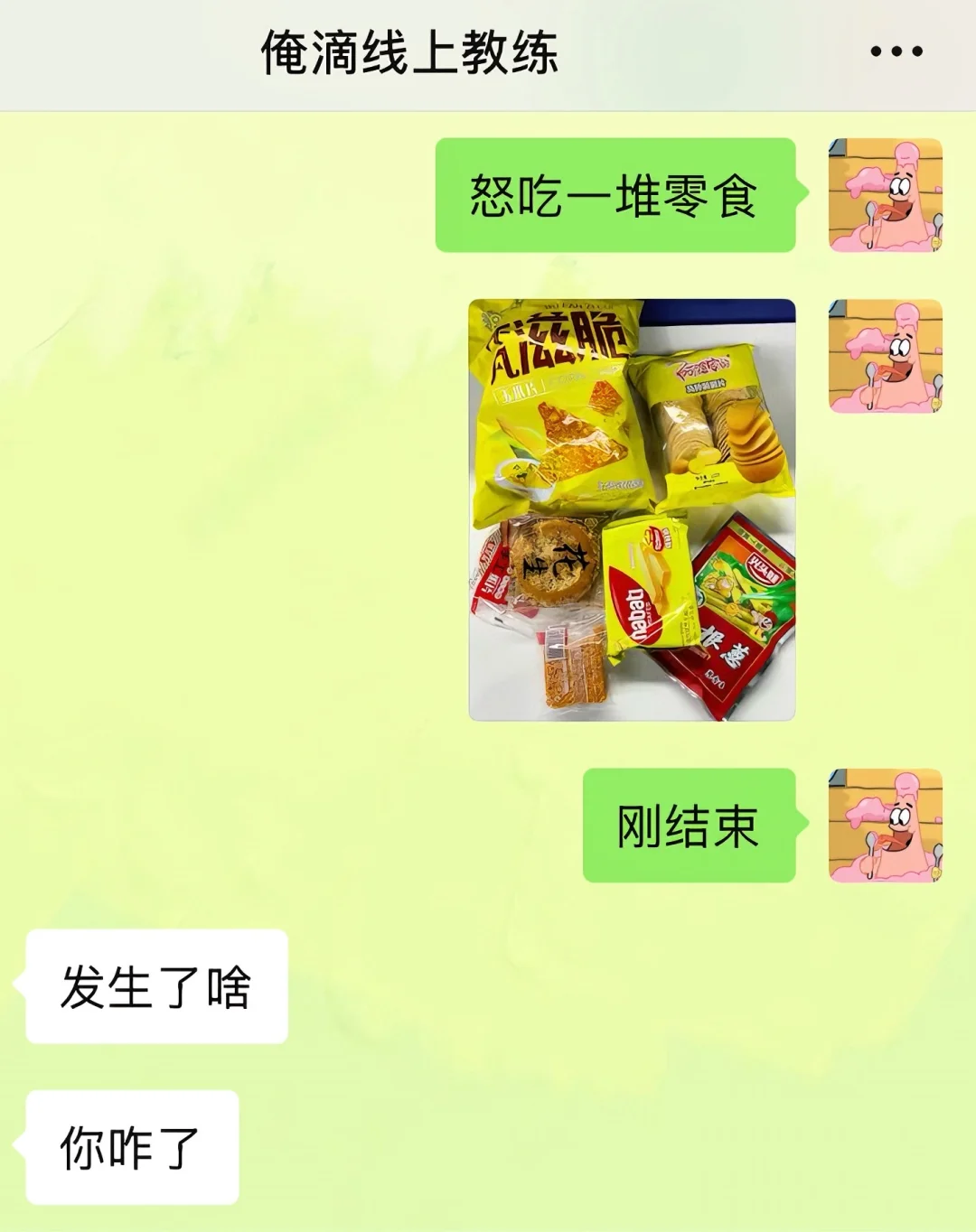 当教练看到我疯狂吃零食……