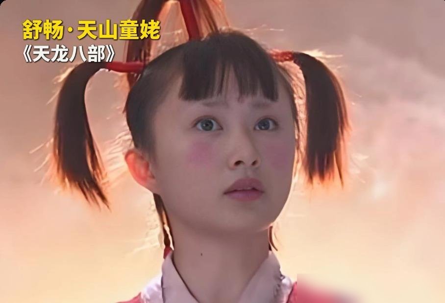舒畅16岁演天山童姥，顶着满头小辫子被骂“村口傻闺女”。造型师给她糊了层高原红，眼线画得跟蜡笔小新似的。可这姑娘愣是靠眼神把96岁老妖怪演活了，台词一出口，弹幕全在刷“起鸡皮疙瘩”。
结果呢，挨骂的是舒畅，拿钱的是造型师。你看现在38岁的她，穿湖蓝旗袍上央视唱《千年等一回》，评论区还在揪着脸肿不肿