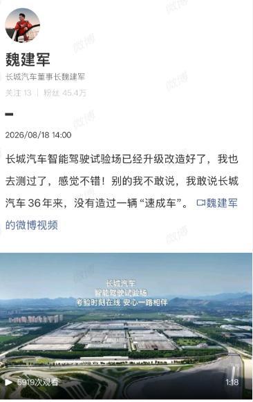 【#魏建军谈速成车#】#魏建军说长城汽没造过速成车#8月18日，长城汽车董事长发文谈速成车，他表示，别的不敢说，但敢说长城汽车36年来，没有造过一辆“速成车”。

据了解，近日，国内汽车圈掀起了对“速成车”的争议浪潮。各方争议的焦点在于，一辆新车的平均开发周期，已从60个月压缩至24个 ​