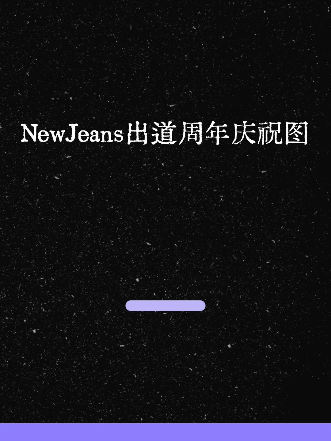 最新！NewJeans出道周年庆祝图来了！