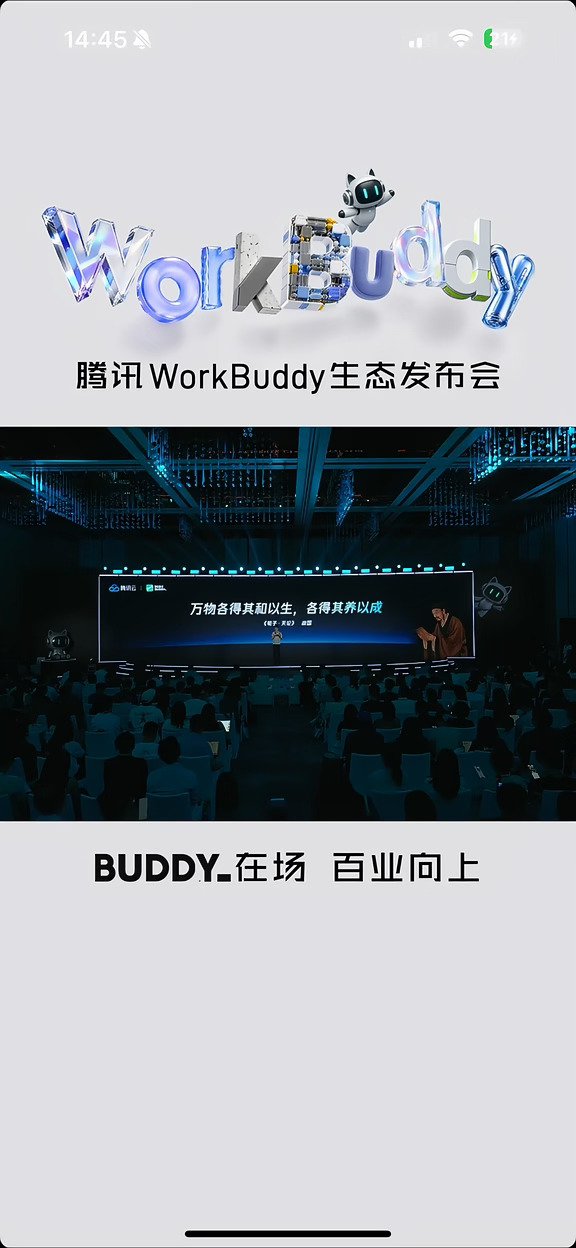 Workbuddy生态发布会，文言文再上场