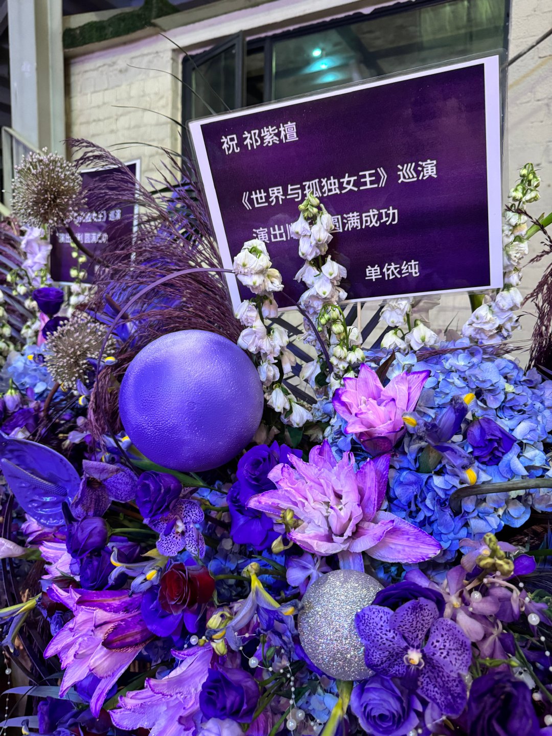 来看祁紫檀新巡演，单依纯送的花好好看！  ​