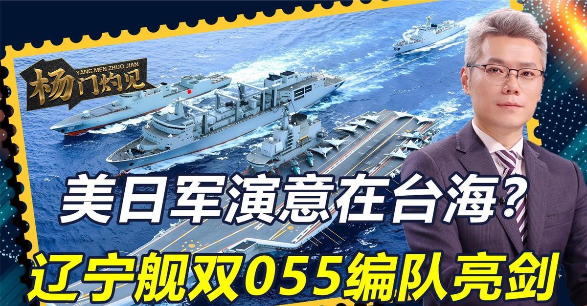 美日“利剑27”军演已于10月19日拉开帷幕，演习持续至29日，范围覆盖日本西南诸岛，双方投入兵力超过4万人。更值得关注的是，美日把NMESIS和25式岸基反舰导弹部署到距台湾仅100多公里的与那国岛。

就在演习展开前的10月14日，辽宁舰编队穿过宫古海峡，携两艘055型驱逐舰进入西太平洋。导弹向