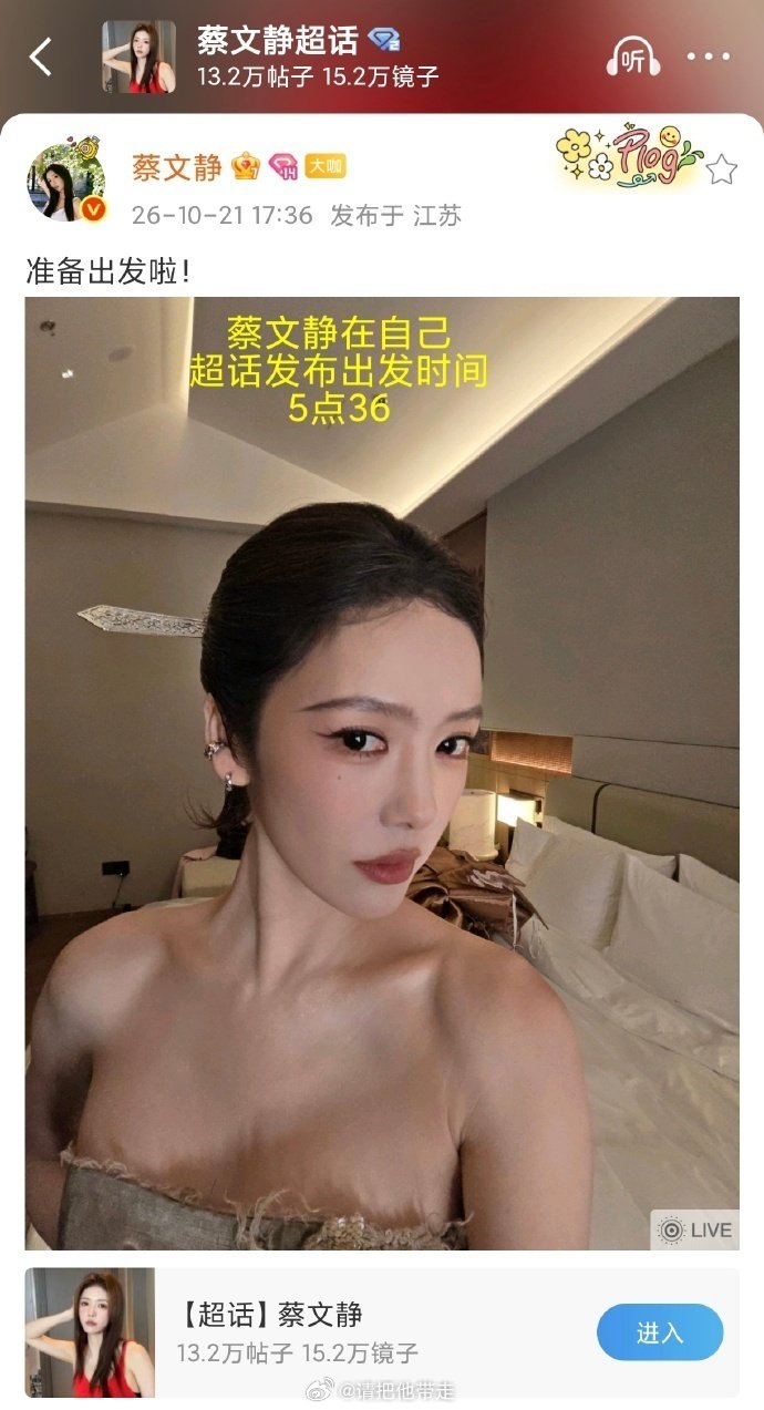 #蔡文静工作留痕的重要性#
蔡文静17:36在超话发布“准备出发啦！”动态，自带平台时间戳；直播回放显示她18:06已完成红毯，而张小斐临时救场发生在18:57，前后相隔约47分钟，时间线完全排除嫌疑。 ​