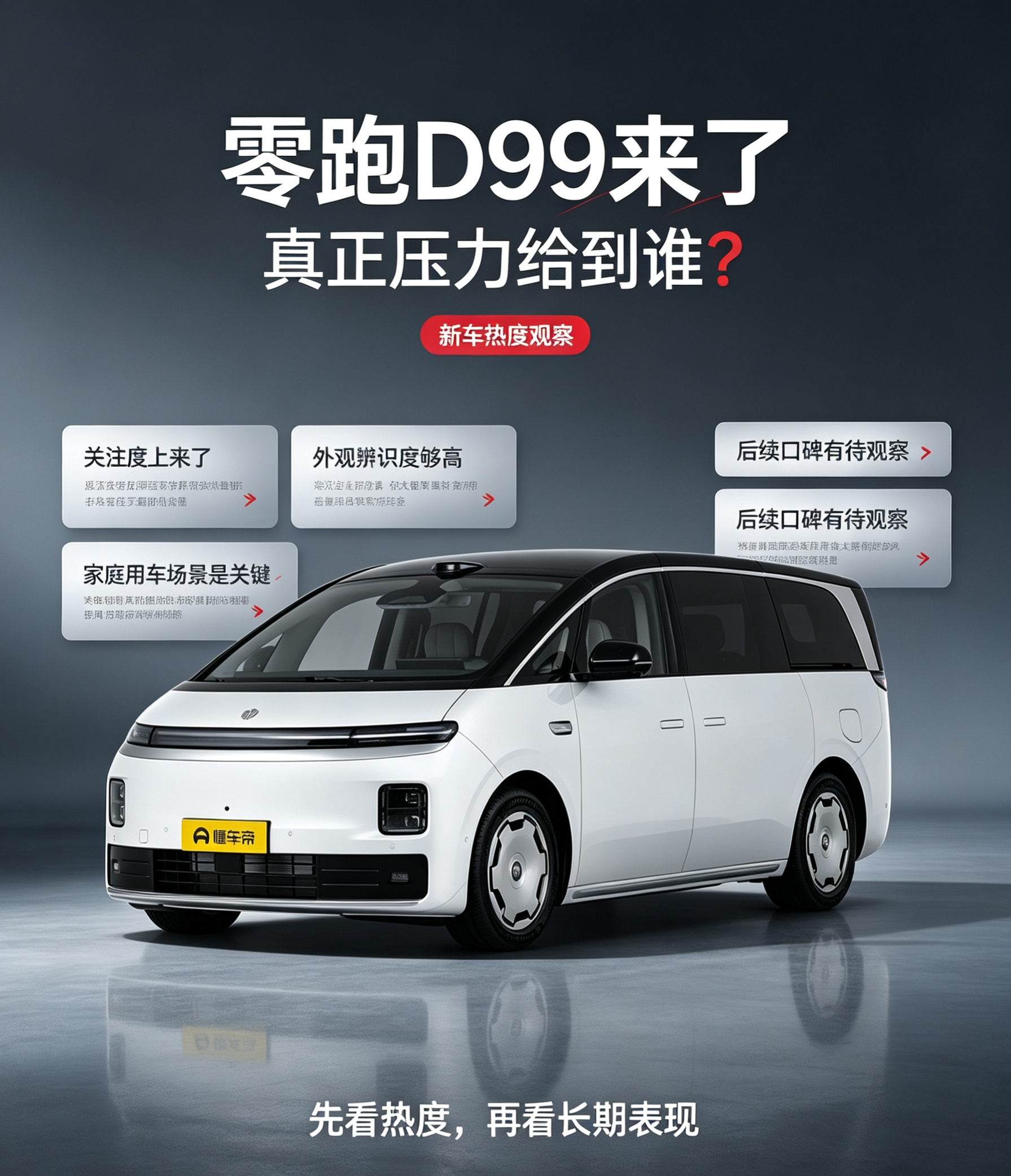 零跑D99，家用MPV新选手