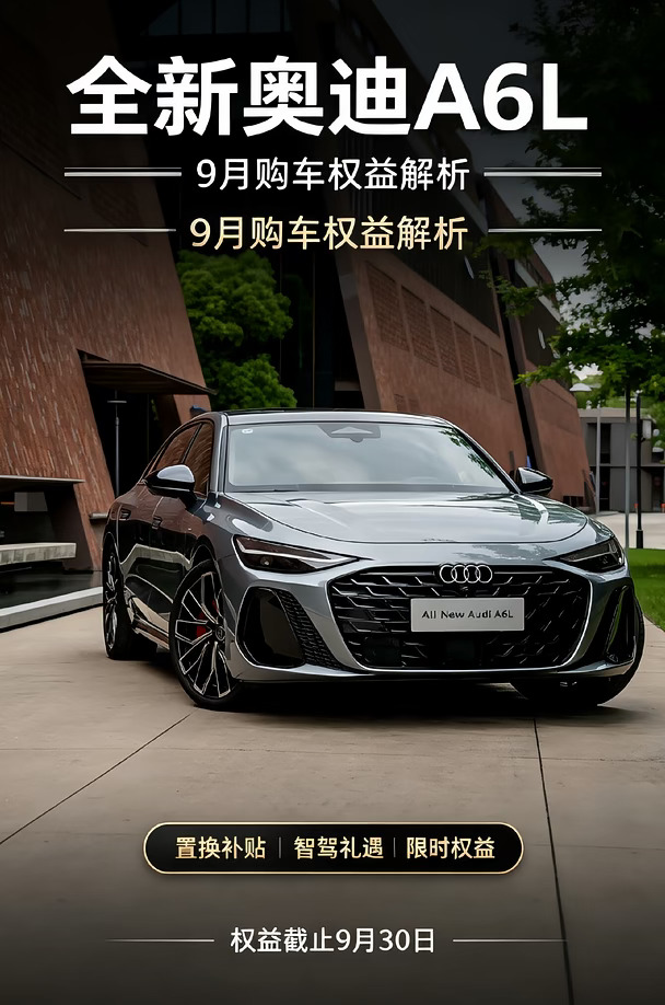 全新奥迪 A6L｜9 月购车政策全拆解