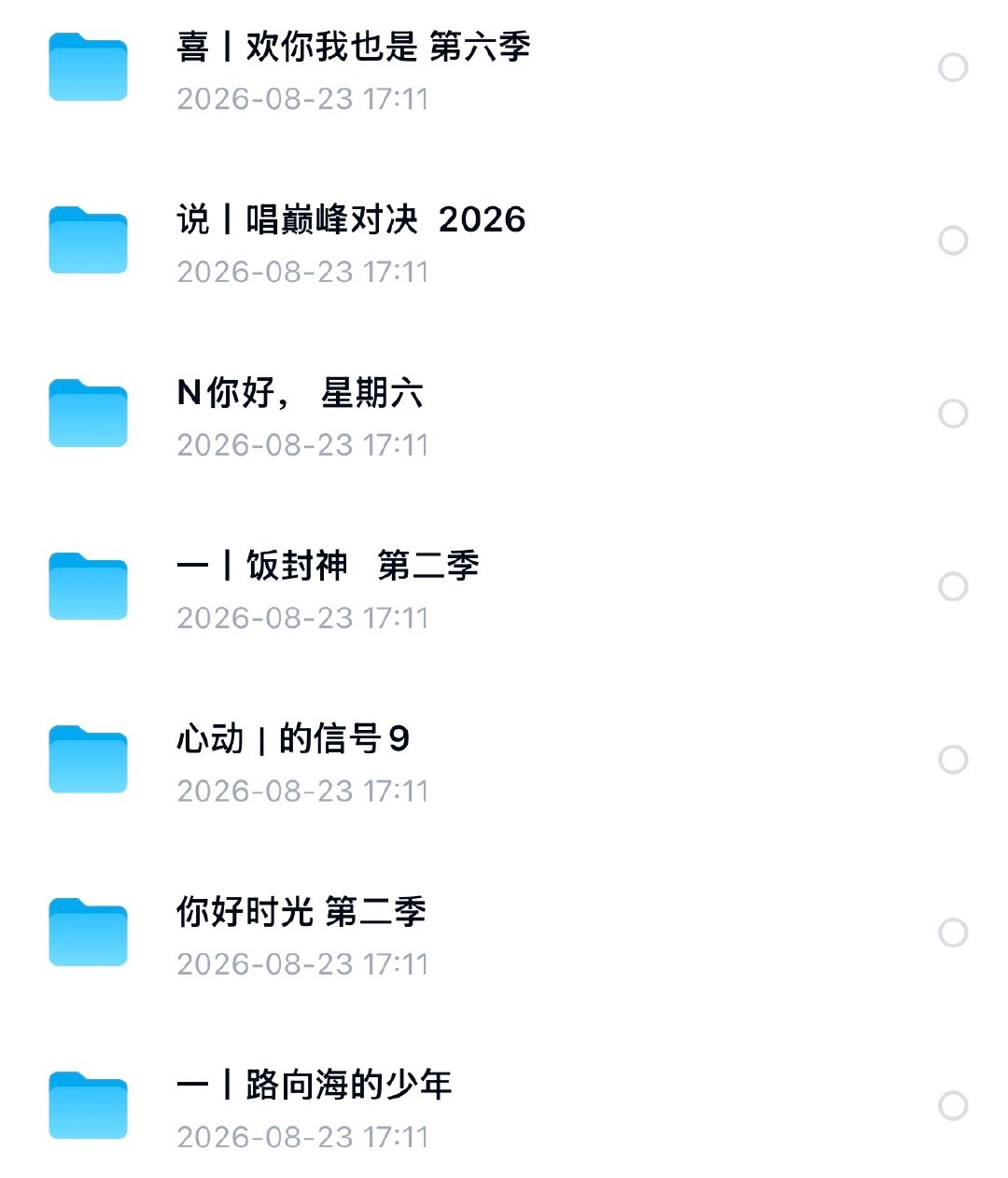 综艺合集8.23
D： 
#资源分享# ​
