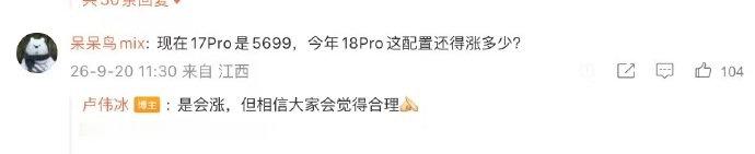 卢伟冰亲口确认，小米 18 Pro 系列要涨价了。
还提前打预防针，说升级拉满，涨幅大家会觉得合理。
2nm 芯片 + 存储涨价，堆料也更猛，成本确实上去了。
就等 23 号发布会，看看涨价幅度到底能不能让人接受。
# 卢伟冰确认小米 18Pro 系列涨价#小米手机# ​