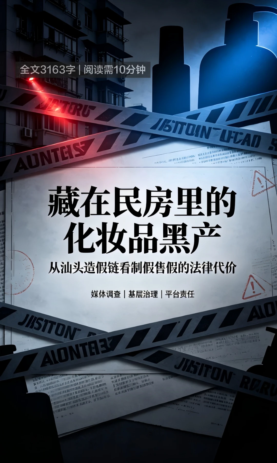 起底汕头化妆品造假黑色产业链