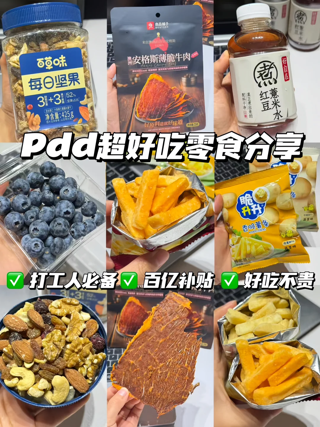 pdd追剧零食分享！答应我！一定要去试试…