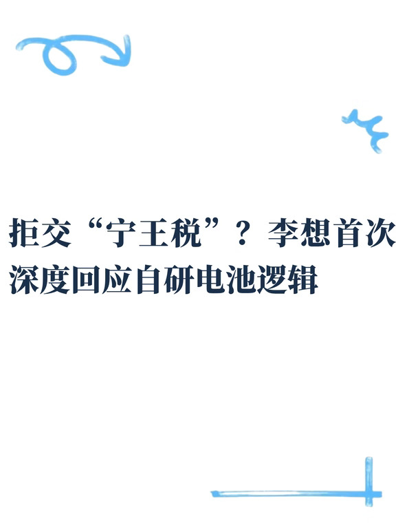李想发长文：为什么车企一定要搞电池