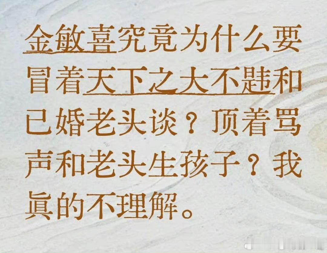 我们习惯了把爱情当成崇高的信仰，在我们眼里容不下任何背叛、伤害的感情，认为那是对爱情的一种亵渎。直到我意识到金敏喜和已婚老头在一起数年，两个人背负了一辈子的骂名却依旧相守相恋，甚至在晚年还生下了一个孩子……
这给了我无比之震撼，我无法把这种情感简简单单归类为婚内出轨或一时兴起，也 ​