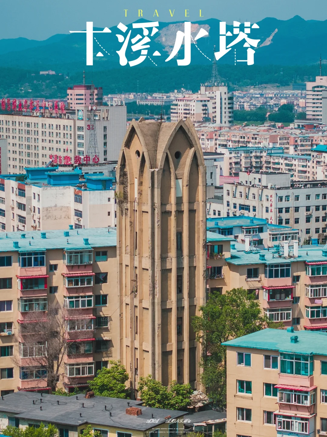 本溪水塔，藏身于居民区中的历史遗迹