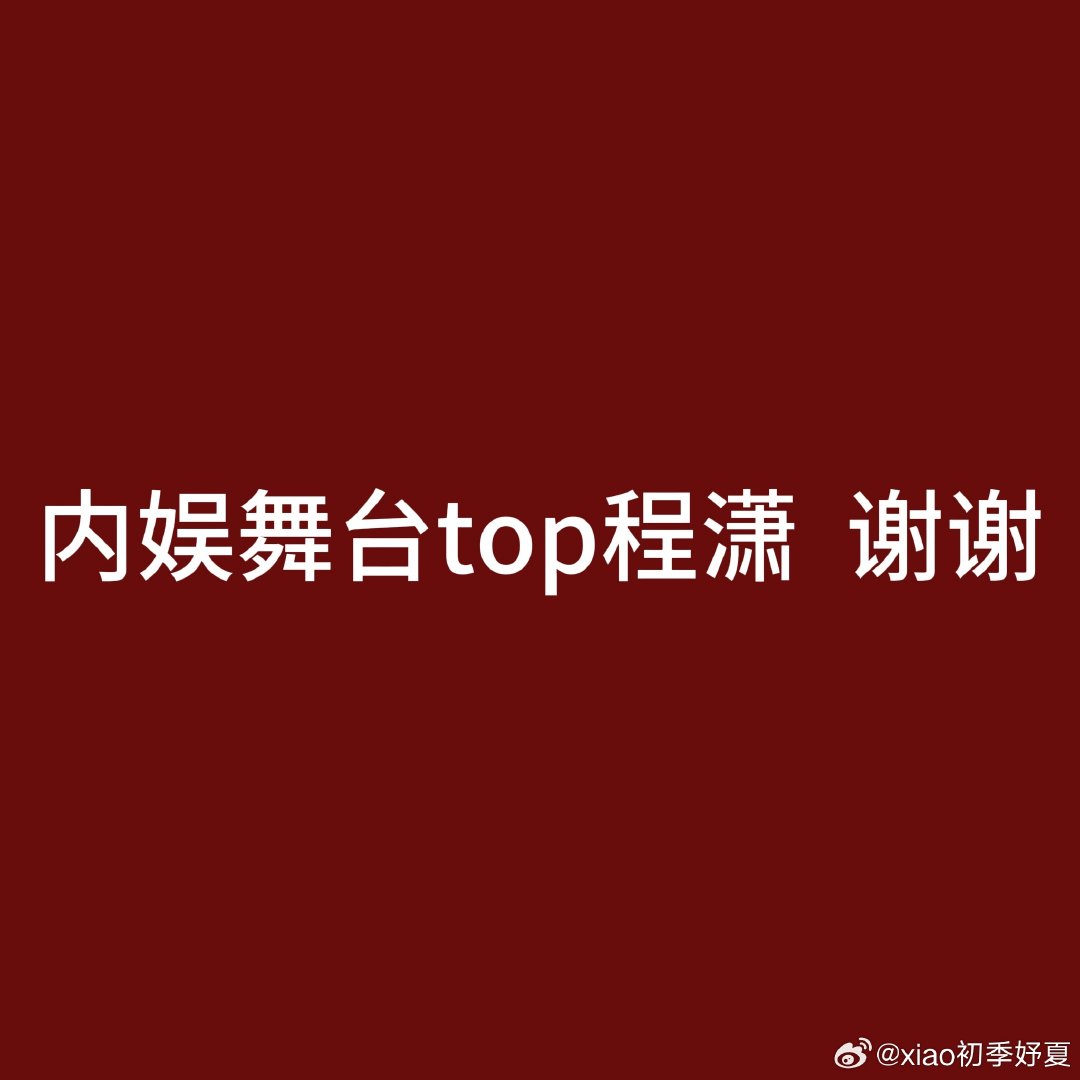 #程潇#没毛   #程潇wwzz##潇蜜wwzz##程潇内娱舞台top##内娱舞台top程潇# ​