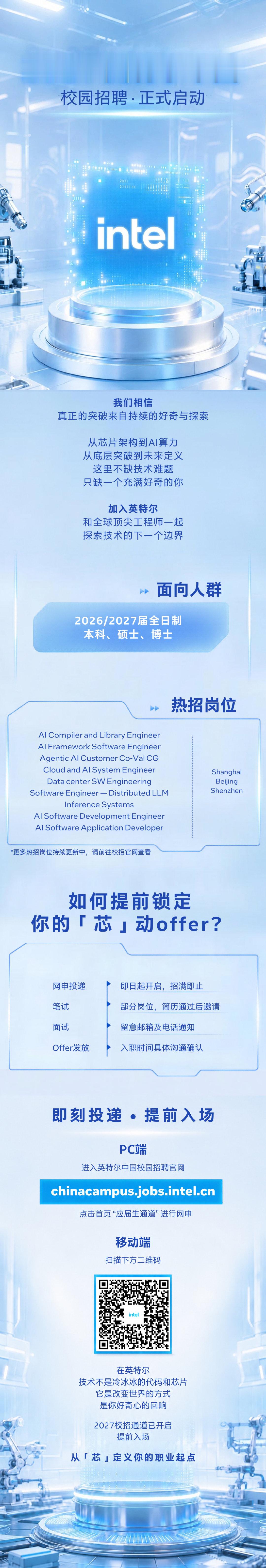 2027英特尔中国校园招聘正式启动！🚀

面向2026/2027届本科、硕士、博士，
多类岗位热招中！
即刻投递，提前入场，
锁定你的 “芯” 动offer，
探索技术的下一个边界！💫

点击链接了解更多👉🏻
#英特尔##校园招聘##2027校园招聘##校招# ​​​​