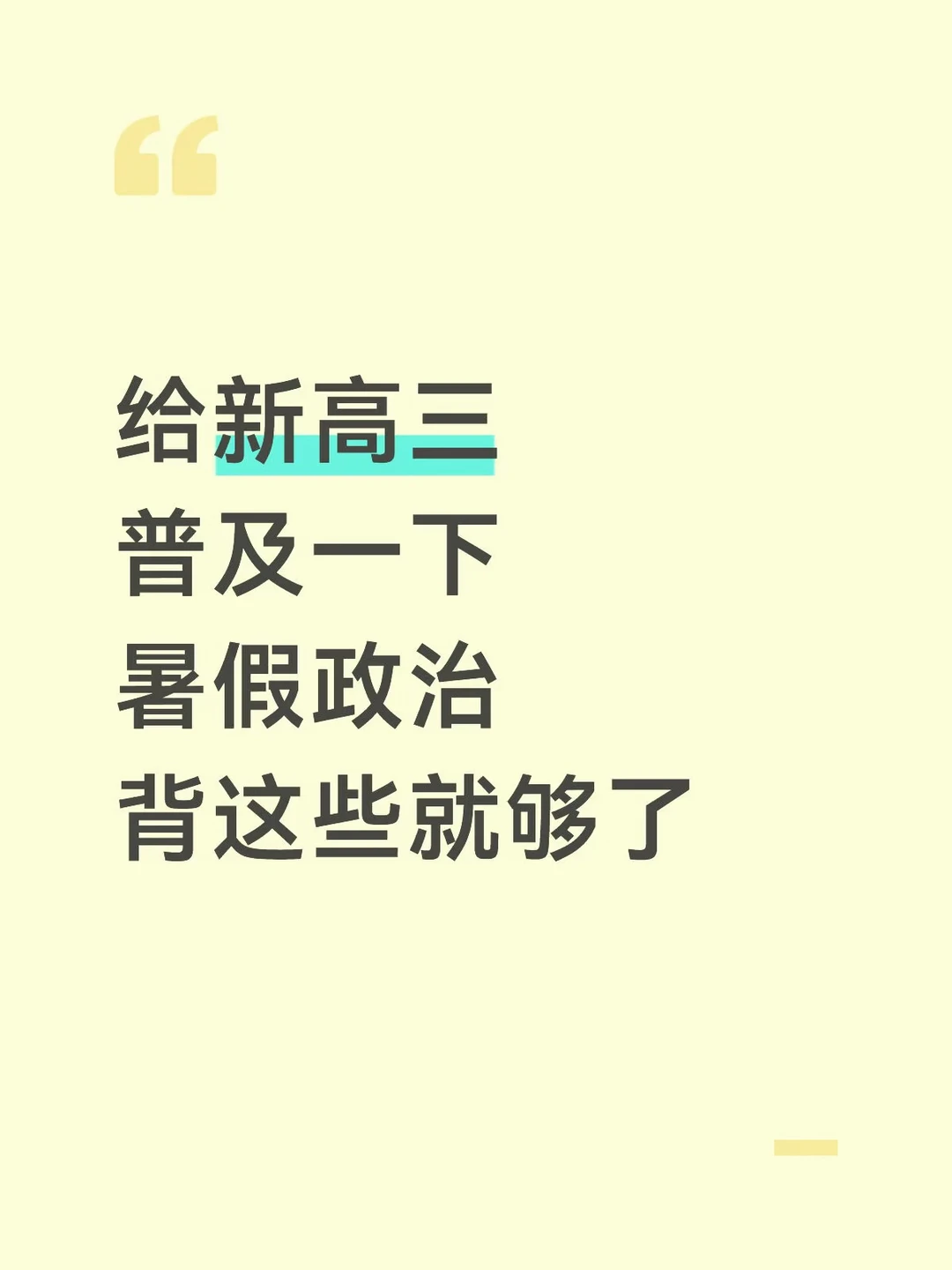 给新高三的普及一下暑假政治背这些就够了