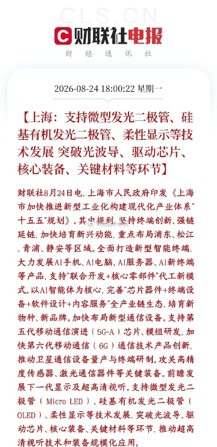 AI相关产业链政策性利好，明天人工智能概念反弹在即
上海十五五规划，重点搞AI智能终端、下一代通信、下一代显示（AR/VR眼镜相关），重点布局浦东、松江、青浦、静安。

上海把AI硬件、XR（AR/VR）、6G卫星通信作为未来重点赛道。
不再只做屏幕面板，而是向上攻克核心零部件：光波导、显示驱动芯片、材 ​