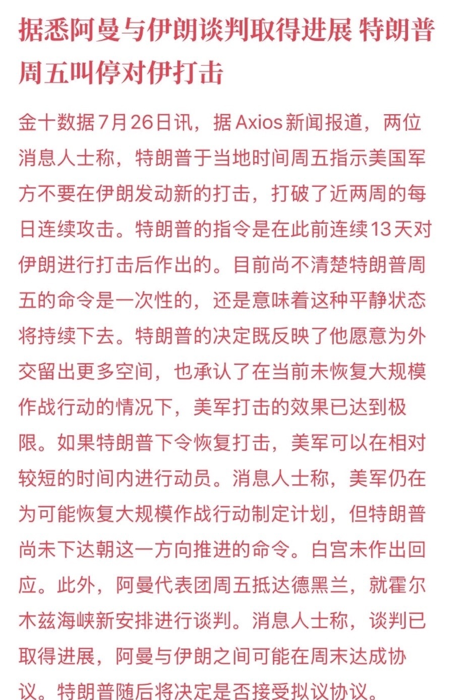 比特币数字币  中东局势出现缓和迹象，伊朗和阿曼谈判有进展，霍尔木兹海...