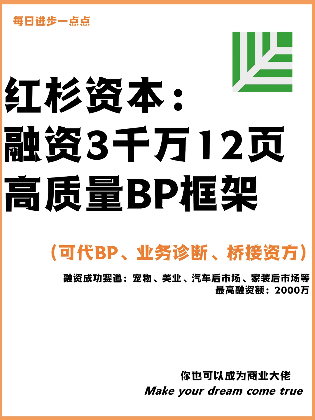 红杉资本：融资3千万12页高质量BP框架