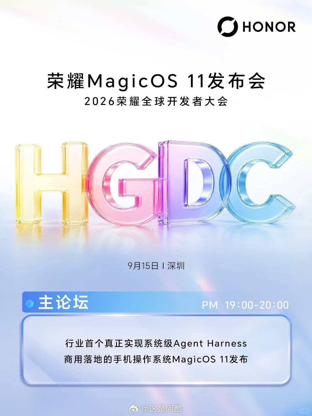 MagicOS 11发布会暨2026开发者大会定档9月15日。主论坛将于19点开始，正式发布MagicOS 11和行业首个系统及Agent Harness

 还有AI、界面主题及设计、互联、流畅、游戏、商业服务等各大分论坛[努力] ​