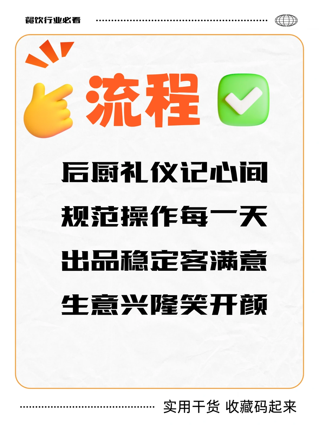 餐饮行业后厨礼仪，流程get✅