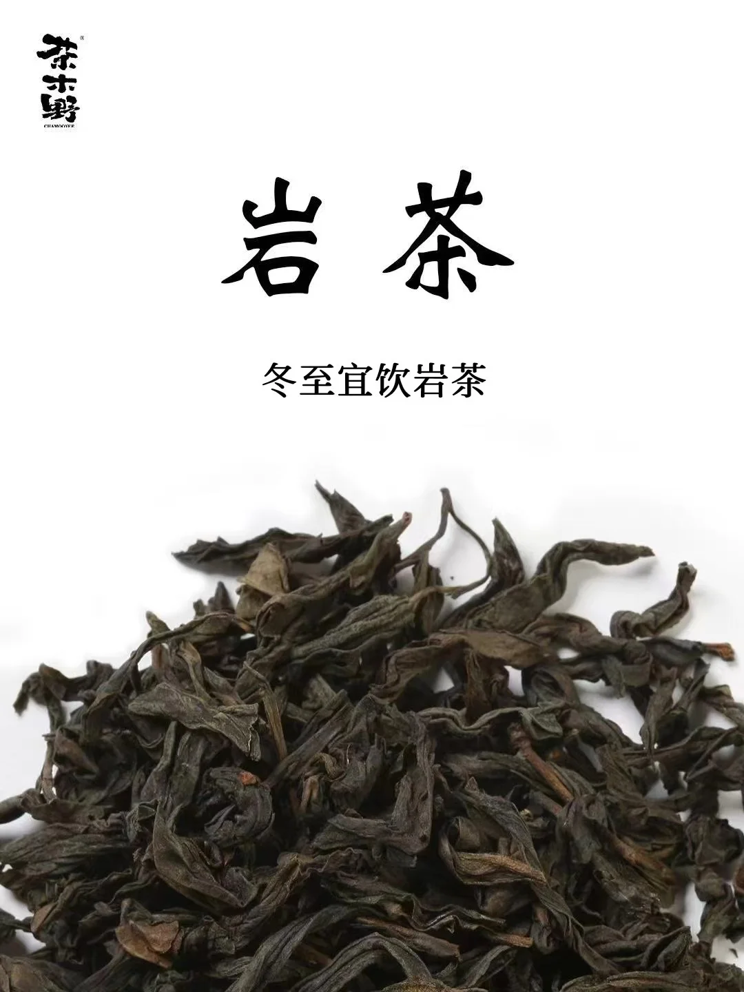 古法过冬丨冬至节气喝茶指南，岩茶