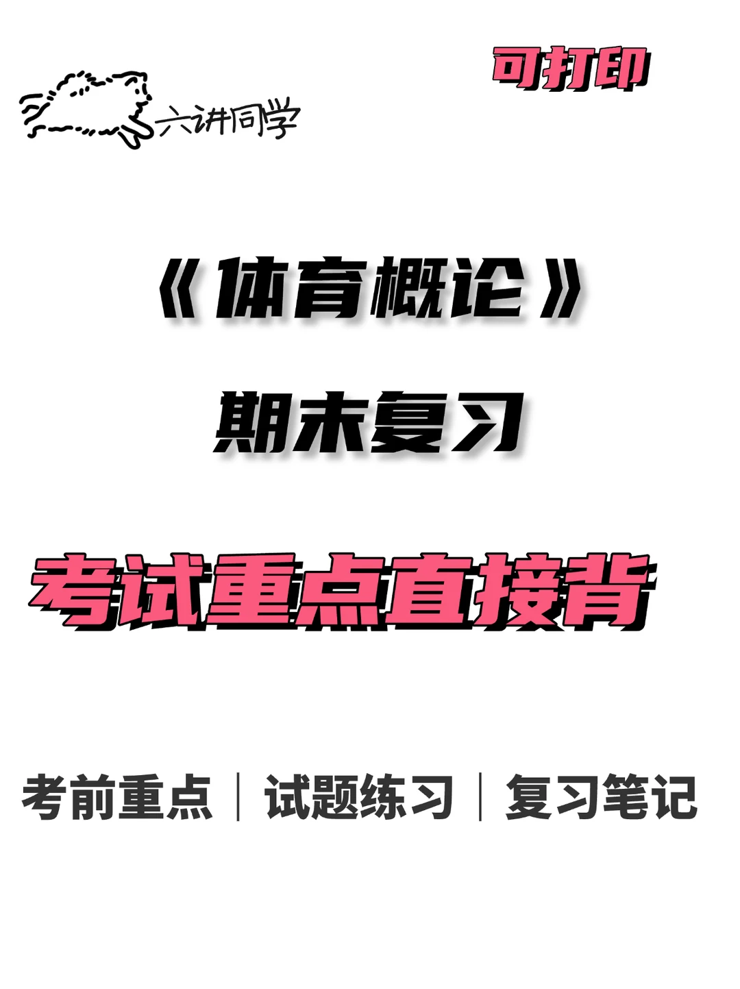 体育概论期末复习🔥