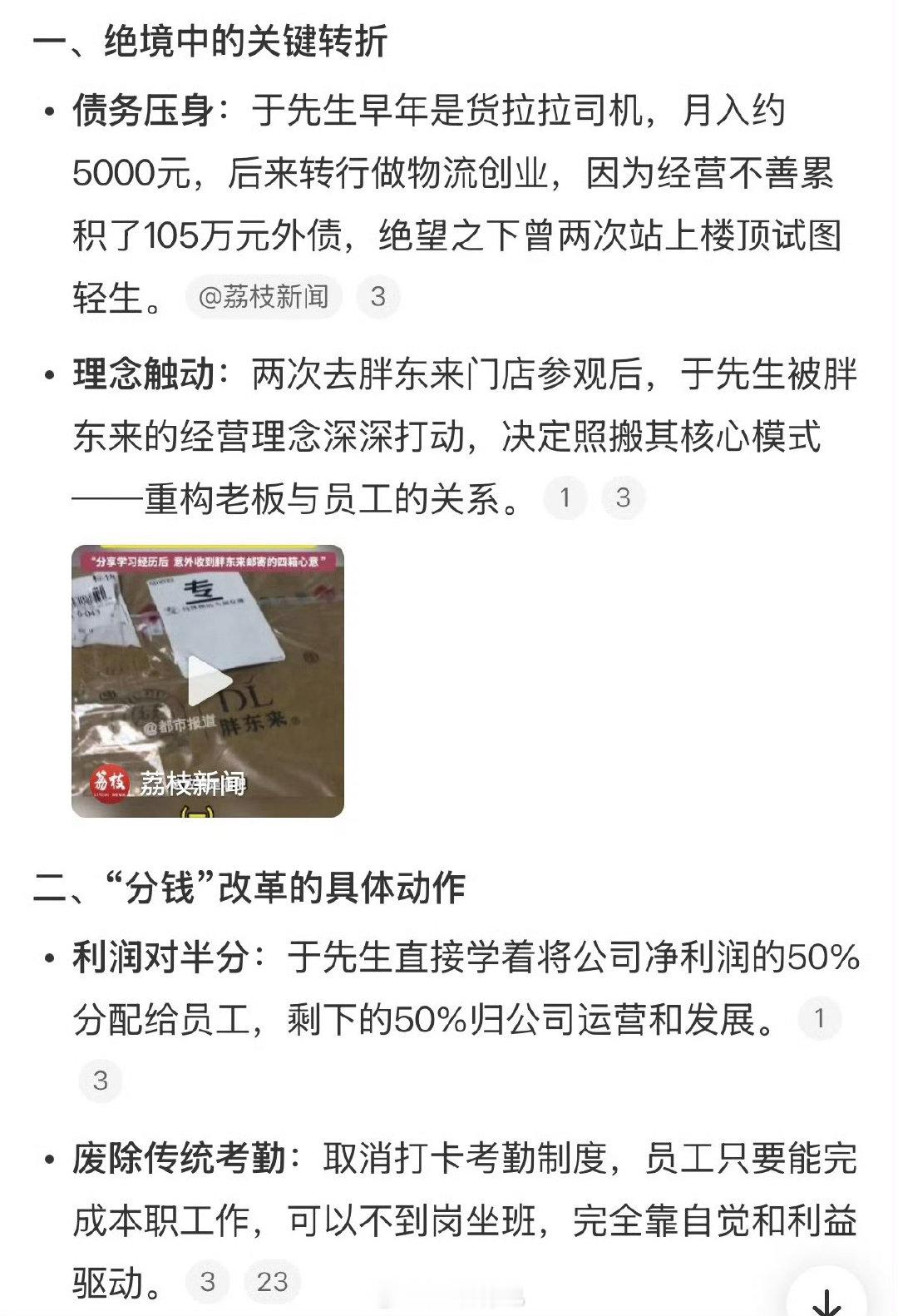 #男子欠债想轻生学胖东来还清105万#欠105万曾经想轻生，看完胖东来的经营思路，改变对待员工的方式，生意直接盘活，债也还完了。一个愿意善待手下，一个不贪图贵重答谢，这份双向的善意太打动人。 ​