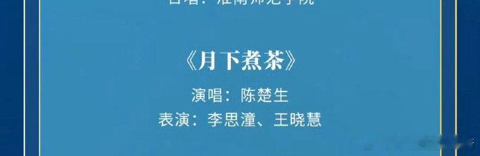 #央视中秋晚会节目单官宣#
期待陈楚生的《月下煮茶》！！
陈楚生李思潼王晓慧戏里戏外缘分都接上了！！
陈楚生将与电影《给阿嬷的情书》中的南枝、淑柔在总台秋晚合作！主演李思潼、王晓慧现场表示陈楚生的歌声充满故事感，旋律一响瞬间代入情绪[点赞][点赞] ​#娱乐[超话]# ​