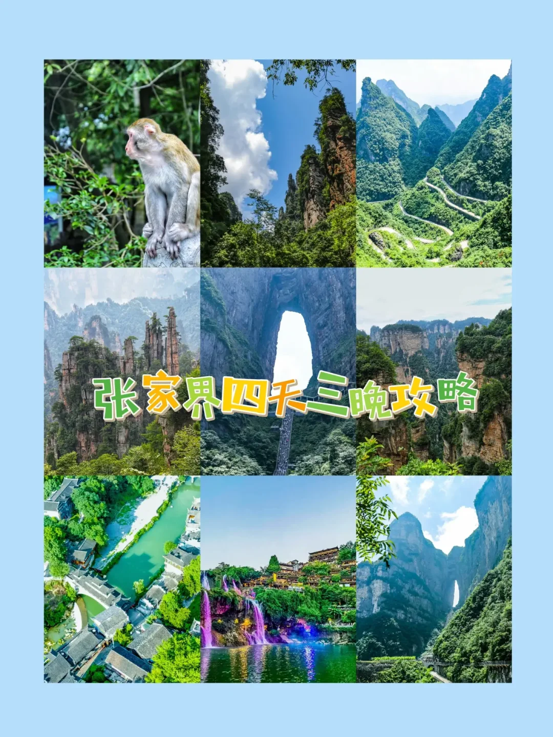 小长假出行推荐|张家界四天三晚攻略