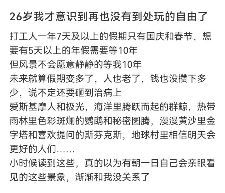 26岁才意识到我没有玩的自由了 ​