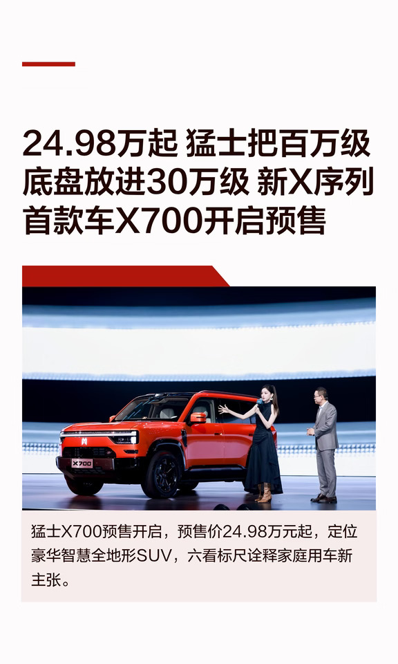 猛士X700预售24.98万起 百万底盘放进30万级