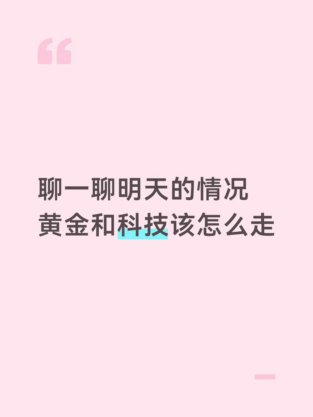 谈一下明天的情况