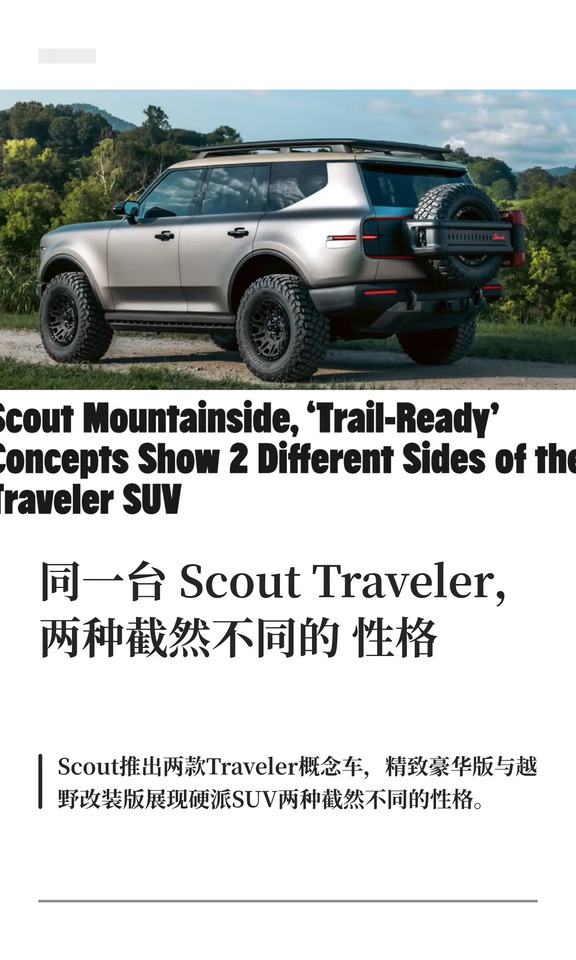 同一台Scout Traveler，两种截然不同的