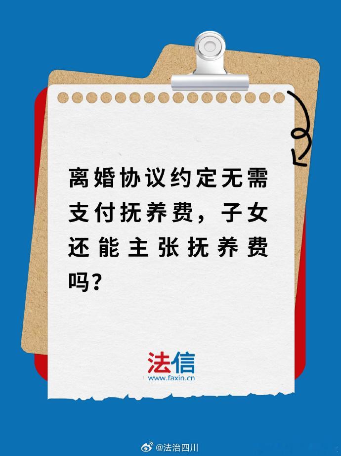 离婚协议约定无需支付抚养费，子女还能主张抚养费吗？

离婚协议约定一方不承担抚养费，直接抚养方经济状况发生重大变化的，子女可主张另一方支付抚养费—小李诉王某抚养费纠纷案

【基本案情】李某（男）和王某（女）曾系夫妻关系，育有一子小李，后双方协议离婚，约定小李由男方抚养，女方不承担抚养 ​