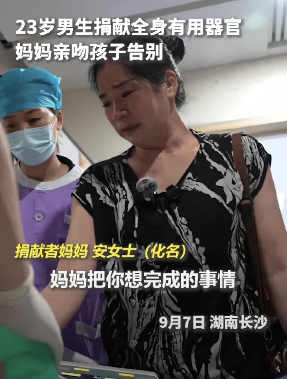 &34;上人民日报了！&34;湖南长沙，一位23岁的年轻小伙意外离世，妈妈在医院里看着纱布裹满头的儿子，红着眼眶含着泪，轻轻地亲了儿子额头一口告别：&34;妈妈帮你想完成的事，帮你完成了……&34;一句轻轻的告别，看哭了无数网友。
 
网友：&34;一个人的告别，成了七个家庭的希望。&34;
 
这个23岁的小伙叫柯鑫，湖南人，是徐女
