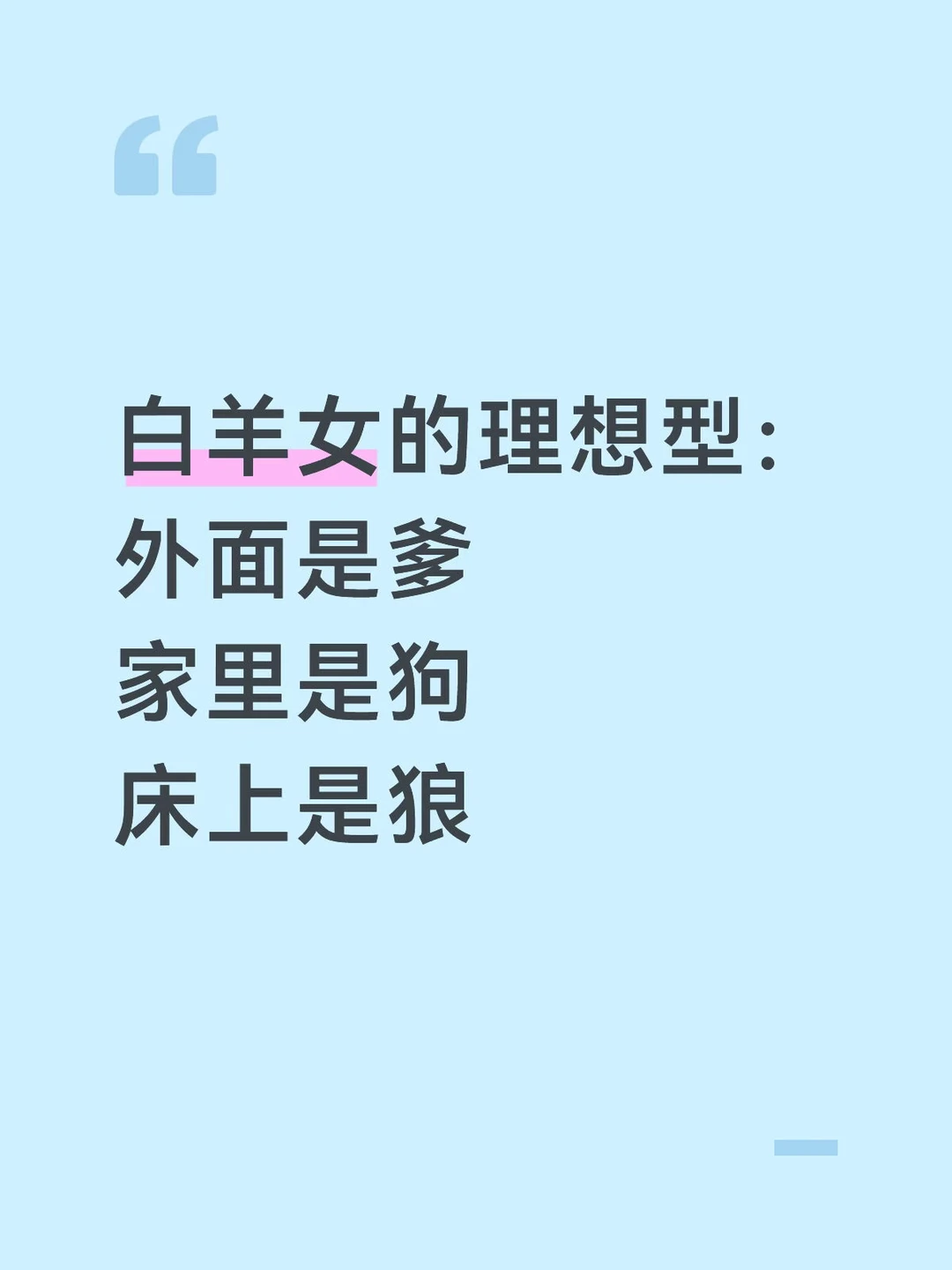 白羊女的理想型：外面是爹 家里是狗 床上是狼