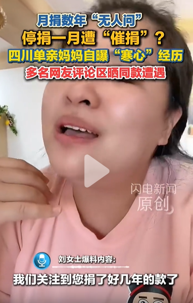 我现在终于明白一个公益机构，为啥要请几十名话务员了，原来是为了催收！

刚才刷到一个热点，说是在北京开奶茶的四川单亲妈妈，几年来一直坚持月捐，有时候100、200元，有时候也上千块，但是最近店里生意不景气，就暂时没有捐款。令她没想到的是公益机构打电话来并不是关心刘女士遇到什么困难，而是质问为啥停止捐