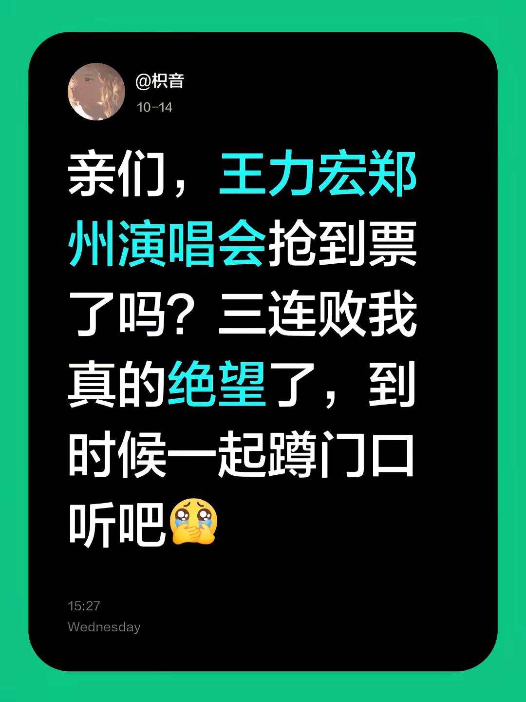 亲们，王力宏郑州演唱会抢到票了吗？三连败我真的绝望了，到时候一起蹲门口听吧🥹王力宏