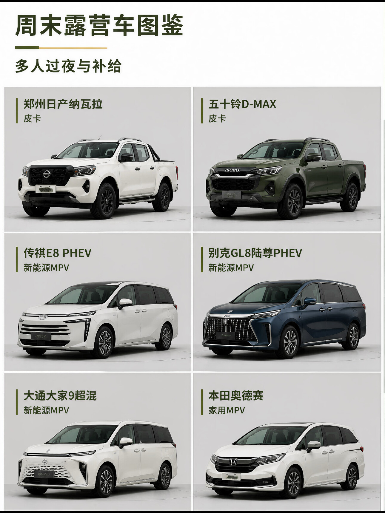 周末露营过夜，皮卡和MPV你选哪个
每次周末想带家人出去露营过夜，我都纠结一个问题：到底开皮卡还是MPV？你品品，这两种车看着都能装，但实际体验差远了。今天拿纳瓦拉、D-MAX这两台皮卡，和传祺E8、别克GL8陆尊PHEV、大通大家9超混、本田奥德赛这几台MPV，帮你捋明白。
先说皮卡。纳瓦拉和D-