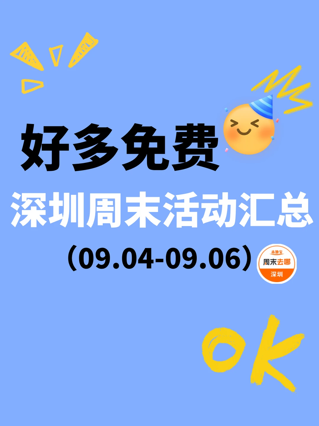深圳周末活动汇总‼️9.4-9.6免费活动合集