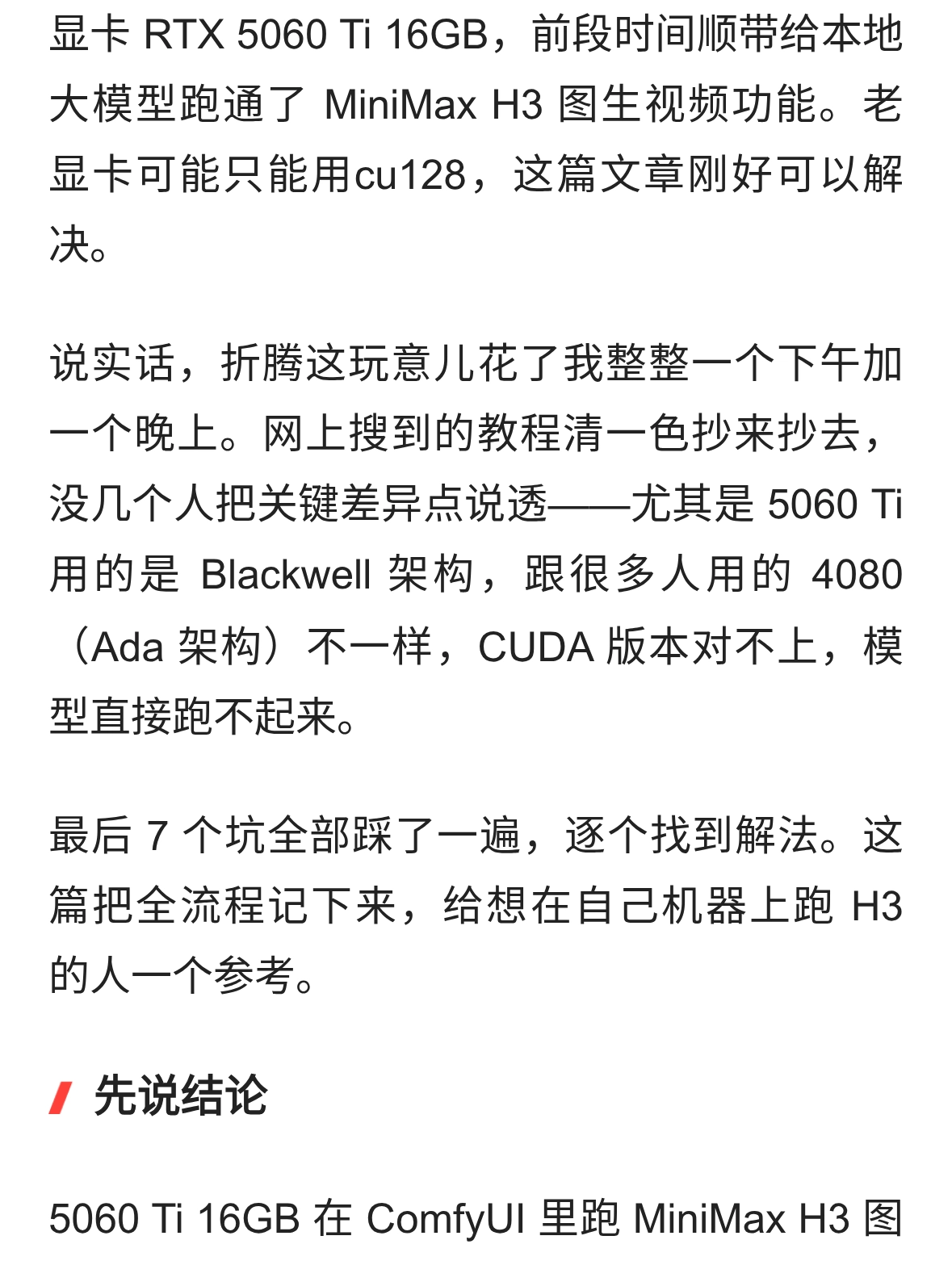 5060 Ti 16GB 本地跑通 MiniMax H3 出片：7 个坑全排完的实操记录