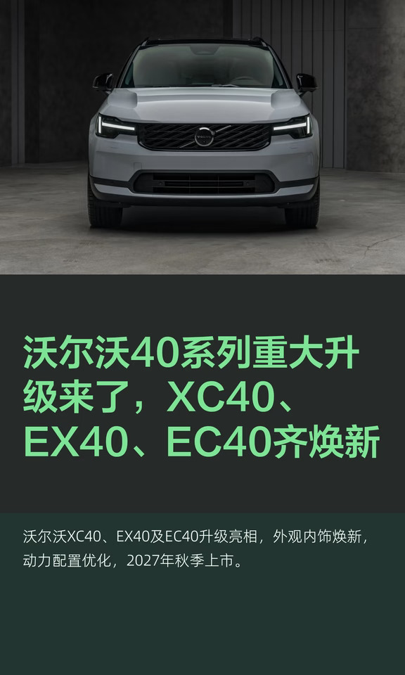 沃尔沃40系列重大升级来了，XC40、EX40、EC