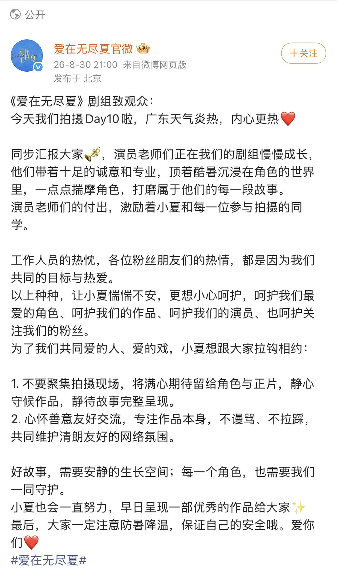 《爱在无尽夏》剧组发声明了，这是回应孟子义笑场争议吗？
到现在都没搞清楚丁禹兮和孟子义两家咋啦[泪奔] ​