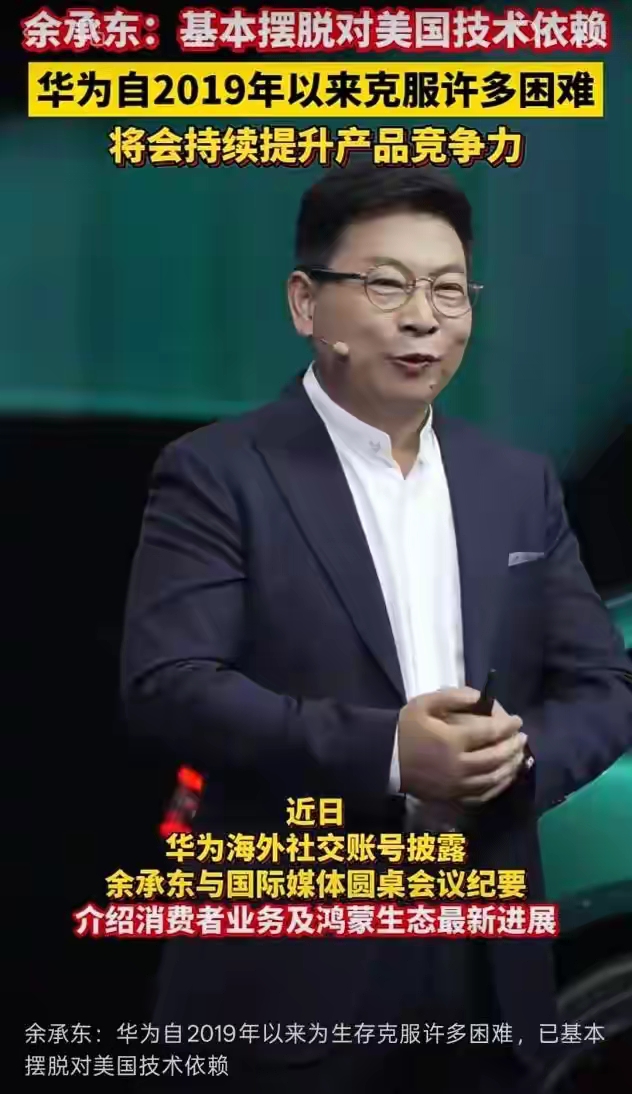 华为Mate90系列国庆开售，短短4天首销激活量突破27万台。余承东对外表示，依托自研麒麟芯片、鸿蒙和国内产业链，华为已经基本摆脱对美国技术的依赖。这句话不是空话，从芯片IP、DUV制程到整机配套，国产供应链已经形成完整闭环。
 
麒麟9050 Pro实现核心模块全栈自研，靠着逻辑折叠技术，用成熟D