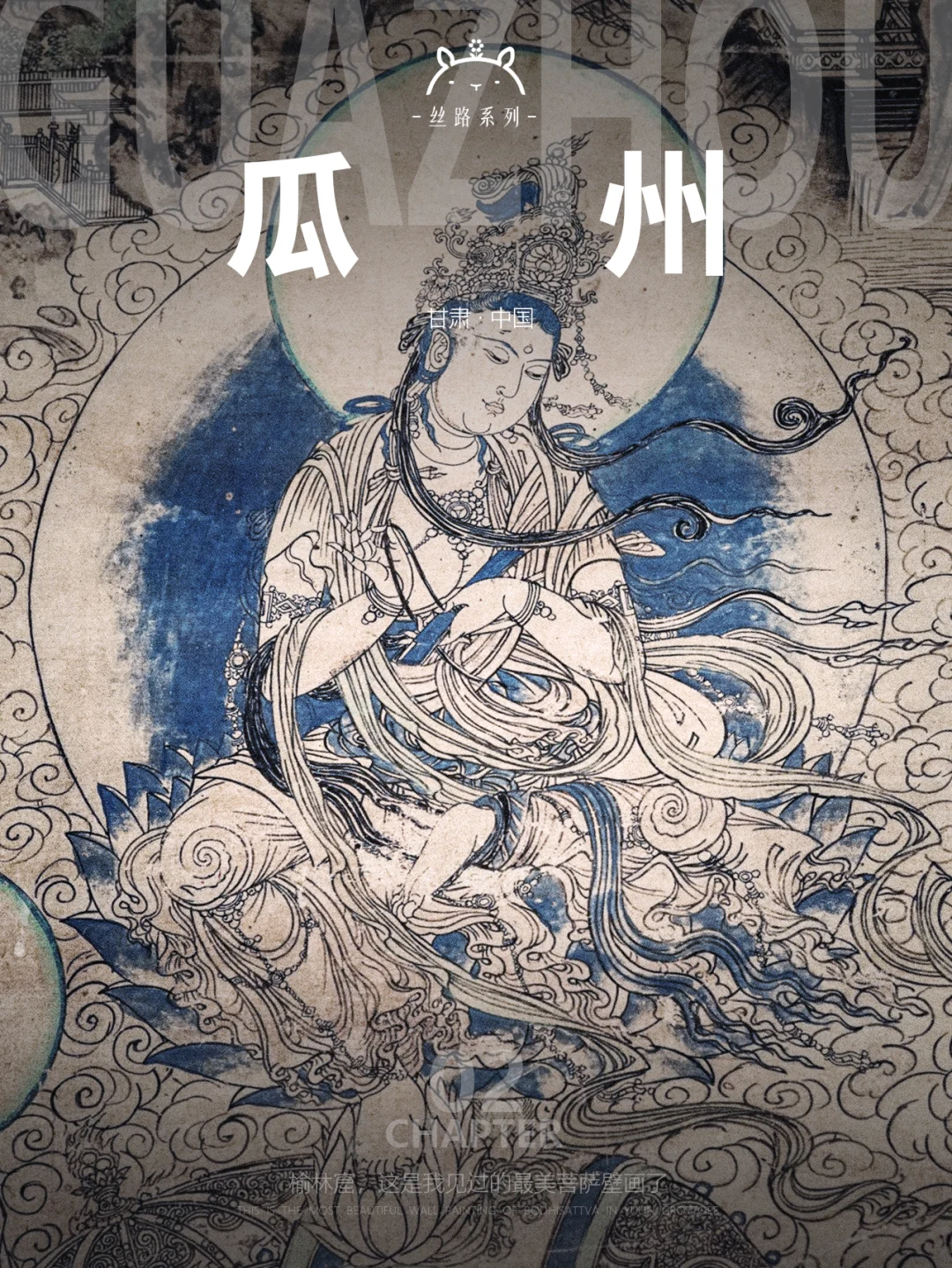 什么是瓜州02|我在榆林窟邂逅了最美菩萨