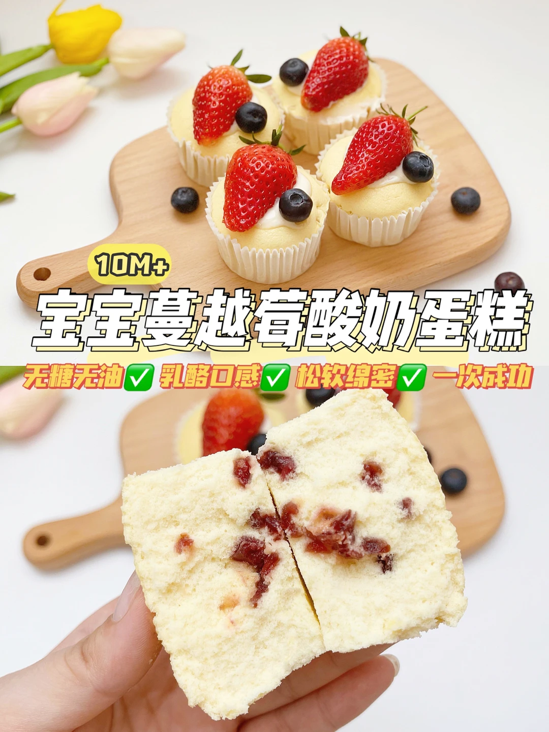 伪乳酪！10M+宝宝蔓越莓酸奶蛋糕，松软不开裂