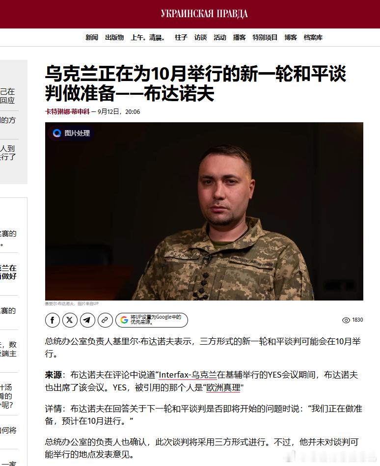 布达诺夫说10月份和俄国人搞和谈 
---------
乌克兰正准备在10月进行新一轮和平谈判——布达诺夫
卡捷琳娜·季先科 — 9月12日 20:06

总统办公室主任基里尔·布达诺夫表示，新一轮三方形式的和平谈判可能在10月举行。

消息来源：布达诺夫在基辅YES（雅尔塔欧洲战略）会议间隙对“乌克兰国际文传电讯社 ​